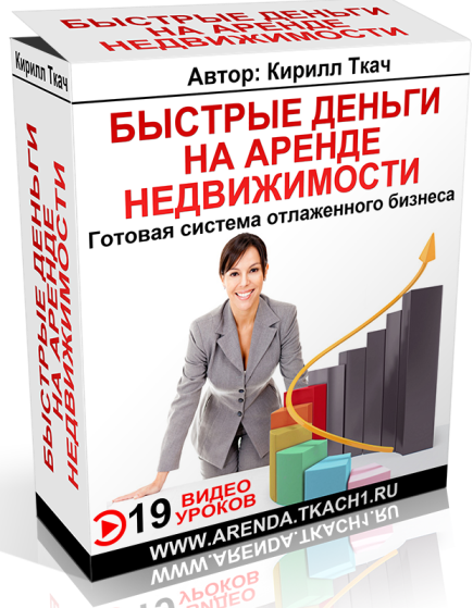 Новейшая система заработка на аренде от 172 800 ру_0.png